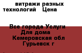 витражи разных технологий › Цена ­ 23 000 - Все города Услуги » Для дома   . Кемеровская обл.,Гурьевск г.